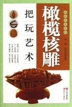 【橄榄核雕核雕】最新最全橄榄核雕核雕 产品参考信息