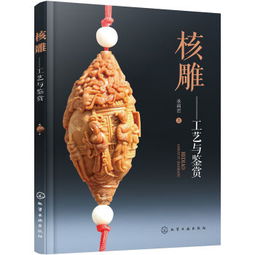 核雕 工艺与鉴赏